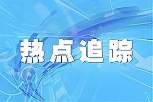 无力回天！周琦10中8空砍23分13板 但罚球15中6